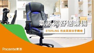 【STERLING 仿皮高背扶手轉椅 】氣派與舒適兼備 | 電腦椅 | 辦公椅 | 書房椅 | 大班椅 | 高背椅 | Pricerite實惠