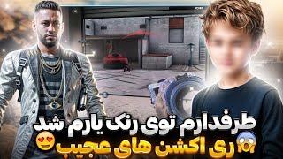 توی رنک طرفدارم یارم شد! خوشحالیش تا مرز سکته رفت