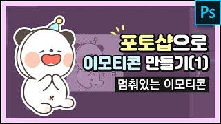 [이모티콘강의]포토샵으로 이모티콘만들기(1)