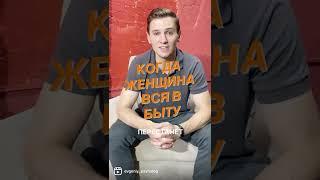 Когда женщина вся в быту.Психолог Евгений Костиков. Подписывайся! Каждый день новое видео!