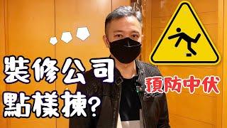 究竟點揀裝修公司？｜同你分析香港三種常見裝修公司運作模式｜獨立判頭｜設計裝修公司｜裝修平台｜裝修公司選擇