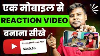 Reaction Video kaise banaye | how to make reaction videos on youtube | how to make reaction videos