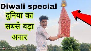 हमने बनाया दुनिया का सबसे बड़ा अनार We make Word biggest Diwali anar