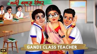 गंदी क्लास टीचर| Gandi class teacher | Hindi kahani | bedtime stories| story