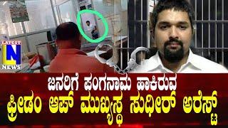 Freedomapp Owner Arrest ಜನರಿಗೆ ಪಂಗನಾಮ ಹಾಕಿರುವ ಫ್ರೀಡಂ ಆಪ್ ಸಂಸ್ಥೆ ಮುಖ್ಯಸ್ಥ ಸುಧೀರ್ ಅರೆಸ್ಟ್