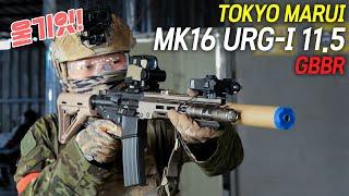 울기잇! 도쿄마루이 MK16 URG-I 11.5 GBBR 게임플레이