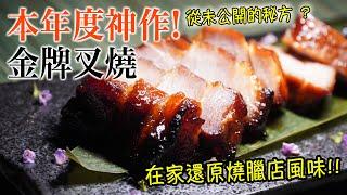 【金牌叉燒】神作！超美味！從未公開的秘方 ？乜嘢豬最好食？點先叫靚？可能暫時係網上最好食嘅版本 - Char Siu (Probably The Best You Can Make At Home)