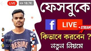 Facebook Live কিভাবে করব | ফেসবুক লাইভ কিভাবে করে | Fb Live Kivabe Korbo | Live Kivabe Korbo