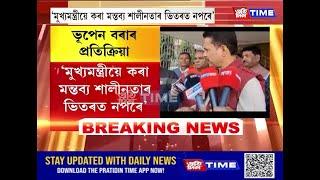 মুখ্যমন্ত্ৰীয়ে কংগ্ৰেছক নিৰ্ল্লজ দল আখ্যা দিয়াৰ পিছত প্ৰতিক্ৰিয়া ভূপেন বৰাৰ