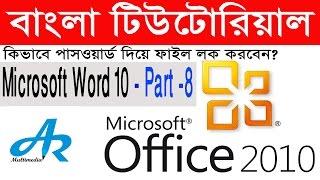 Microsoft Word Tutorial : Microsoft Word 2010, Part-8, Bangla tutorial by Asith Roy {AR Multimedia}