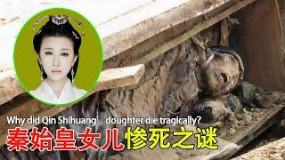 Qin Shihuang’s daughter “Qin Yinman’s Tomb” was unearthed: her death was extremely tragic