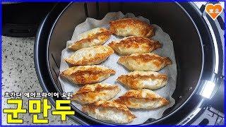 에어프라이어 요리 #3 바삭한 군만두 만드는법Air fryer recipe  _Fried Dumplings