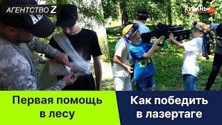 Агентство Z | Первая помощь в лесу | Как победить в лазертаге