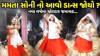 મમતા સોની નો આવો ડાન્સ જોયો | Mamta Soni | jadav gadhvi loksahitya