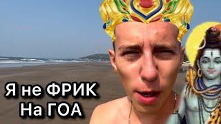 ГОА! Духовный бред или Реальность? Мое отношение к Фрикам