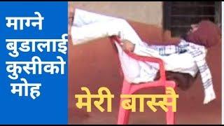 Magne Budo, माग्ने बुडालाई कुसीको मोह !! Meri bassai comedy