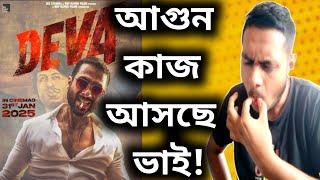 এটা বাঁশ দেবে অক্ষয়কে?-Deva Teaser ReviewVintage Shahid Kapoor