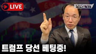 [미국마감] 트럼프 당선 베팅중!