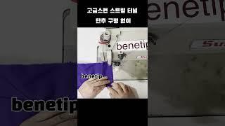 #단추 구멍 없이 고급스러운 스트링 터널 만들기 how to Sewing Tips #diy#Pants#N5  #샘플 제작#럭셔리하게 #옷 만드는 방법 #sewing #fashion