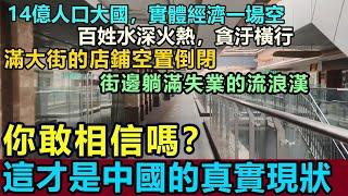 你敢相信，這才是中國百姓真實現狀，14億的人口大國，實體經濟一場空，百姓水深火熱，貪汙橫行，街邊躺滿失業的流浪漢，滿大街的店鋪空置倒閉，實體商場空蕩蕩