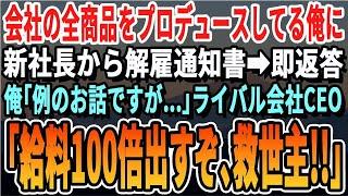 【感動する話】会社の商品9割を俺が開発していることを知らない新社長から突然クビ宣告→即退社し俺「例の話ですが...」ライバル会社社長「ずっと待ってたよ！給料100倍出そう！」【スカッとする話・朗読】