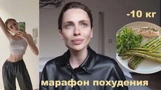 МАРАФОН ПОХУДЕНИЯ НА КАРАНТИНЕ  |  РАЦИОН  |  СОВЕТЫ  |  ХУДЕЕМ ВМЕСТЕ