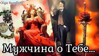 Мужчина о Тебе...В Эту Минуту️...Ты в Его мыслях и чувствах⁉️ Таро Гадание Онлайн