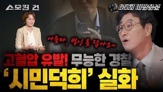 “경찰이 못잡으면 내가 잡는다!” 영화 ‘시민덕희’ 실제 주인공이 들려주는 리얼한 검거 과정부터 포상금과 표창장을 받지 못한 사연 공개(무편집본)