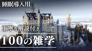 【睡眠導入用】100の雑学(解説付き)【雑学】たくさんの知識を眠りながら聴ける