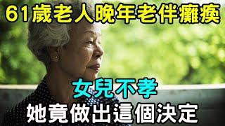 61歲老人晚年老伴癱瘓，女兒不孝！她竟做出這個決定，震驚無數中老年人 |三味書屋