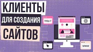 Как найти клиентов для создания сайтов. Где искать клиентов для веб студии.