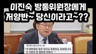 이진숙 방통위원장에게 저양반 ? 당신??? vs 4년전 나경원의원이 우기지 말란 말에도 발작한 민주당.