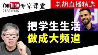 【案例】Thomas Frank: 一个有垂直度的学习和个人成长频道。分享几个频道成长心得。