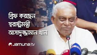 LIVE: সমসাময়িক বিষয়ে সচিবালয়ে ব্রিফ করছেন স্বরাষ্ট্রমন্ত্রী আসাদুজ্জামান খান