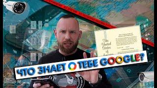 Что Google знает о тебе? Какую информацию хранит и как использует?