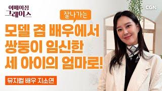 배우 지소연이 만난 응답하시는 하나님 | 지소연 배우 | 어메이징 그레이스 | 149편