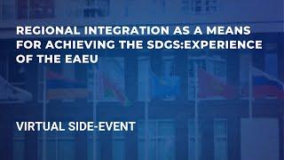 Regional integration as a means for achieving the SDGs: Experience of the EAEU | VIRTUAL SIDE-EVENT