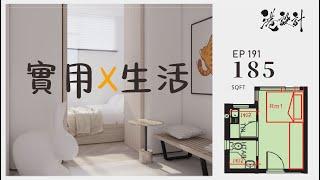 185呎居屋單位設計示範 1-2人單位公屋/居屋/綠置居 室內設計interior design【燒腦創意系列】港設計｜EP 191