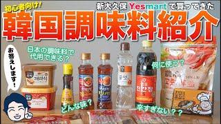 【韓国調味料】基本の調味料の特徴・使い方をご紹介！参考価格も◎【新大久保イエスマート購入品】