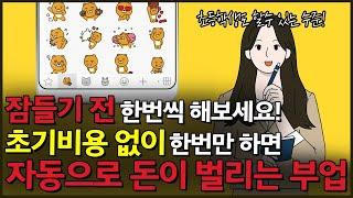 자면서도 돈버는 방법, 초보자를 위한 자동화 부업추천!! [직장인 투잡도 가능]