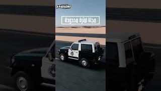 ربع بوليسي 2017 مجاناً لفترة محدودة #حياة_الهجولة #تفحيط #سعودية