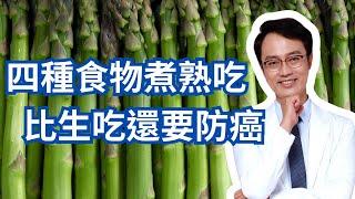 這四種食物煮熟比生吃更防癌，讓你吃得安心又健康｜Four Foods That Are Richer In Nutritions When Cooked