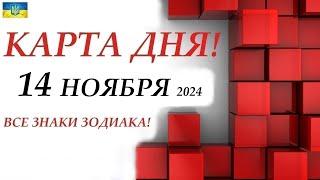 КАРТА ДНЯ  СОБЫТИЯ ДНЯ 14 ноября 2024 Моя колода пасьянс /ВСЕ ЗНАКИ ЗОДИАКА!