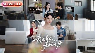 【全集Full】《我自清欢，无风无月》| ENG SUB | 牛湘鹭#薄荷听书 #cdrama #latest #热门短剧 #都市 #重生 #逆袭 #现代 #甜宠