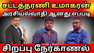 சட்டத்தரணி அரசியல்வாதி ஆனது எப்படி???? அரசியல்வாதிகளுக்கு சவால் விடும் இளம் சட்டத்தரணி