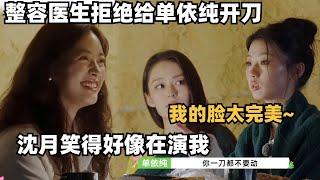 整容医生拒绝给单依纯动刀，只因她的脸太完美~沈月“姨母笑”关系太好啦~ | 五十公里桃花坞 | 综艺 | 综艺show | shenyue