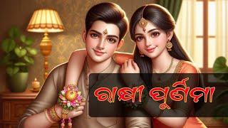 ରାକ୍ଷୀ ପୁର୍ଣିମା || Rakshi Purnima || RAZA NANDA