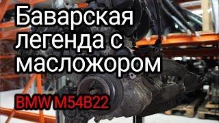 Последняя надежная бензиновая "шестерка" BMW? Все слабости двигателя M54B22.
