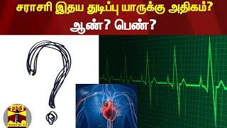 சராசரி இதய துடிப்பு யாருக்கு அதிகம்? - ஆண்? பெண்? | Heartbeat Rate | ThanthiTV