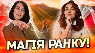 Як розпочати ранок! Матеріальне і духовне!